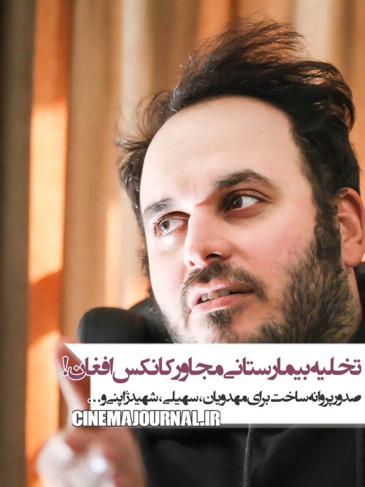 صدور پروانه «ماجرای نیمه‌شب»مهدویان با مضمونی درباره تخلیه بیمارستانی مجاور یک کانکس افغان!+صدور پروانه برای سازندگان «گشت ارشاد» و «علفزار» و...+صدور پروانه‌ی مادر شهید ژاپنی!