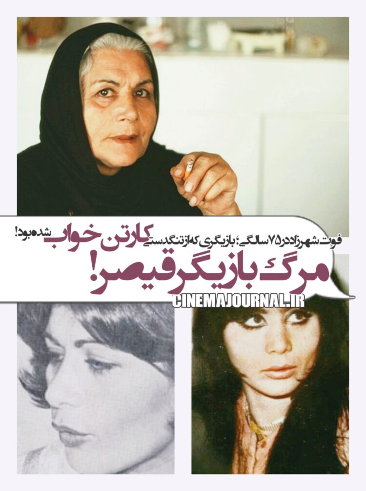 مرگ شهرزاد؛ بازیگر زن «قیصر» که کارتن‌خواب شده بود!