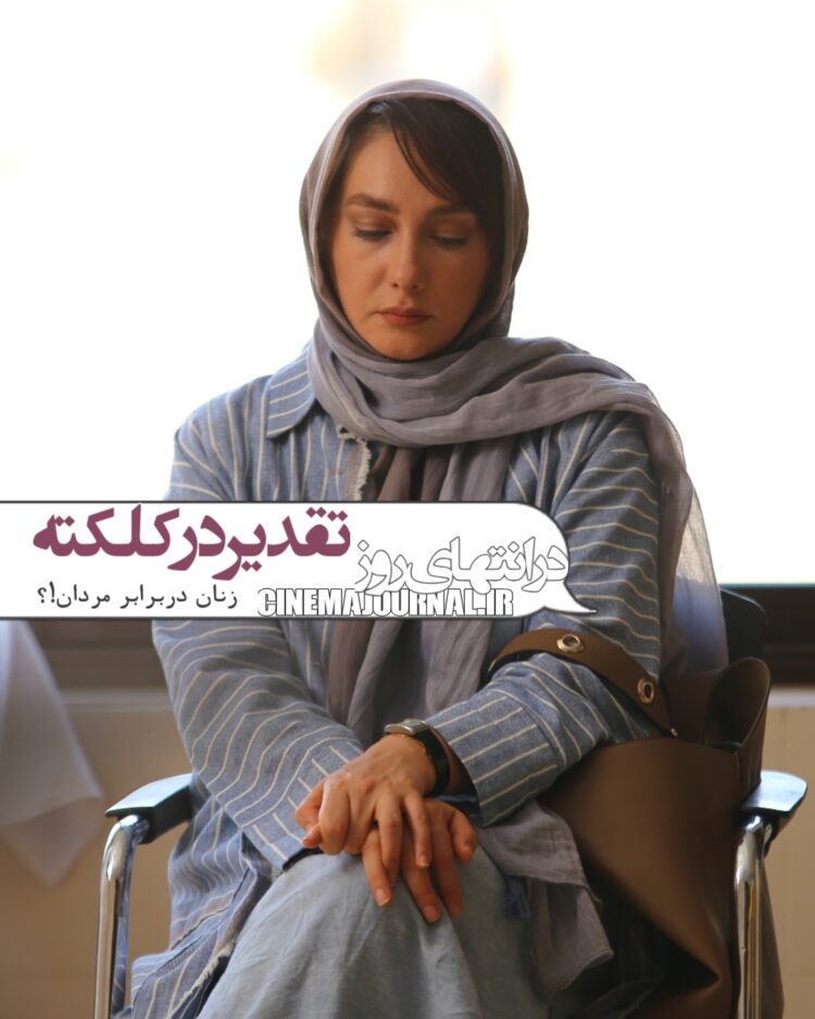 فیلم در انتهای روز+هانیه توسلی