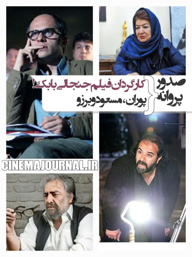 صدور پروانه برای مسعود بخشی، پوران رخشنده، برزو نیک نژاد و مسعود کیمیایی