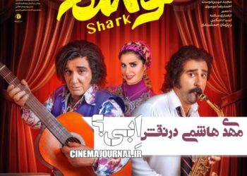 مهدی هاشمی در نقش اِبی؟/رونمایی از پوستر فیلم «کوسه» با بازی مهران احمدی، سیما تیرانداز، بهناز جعفری، ریحانه پارسا و...