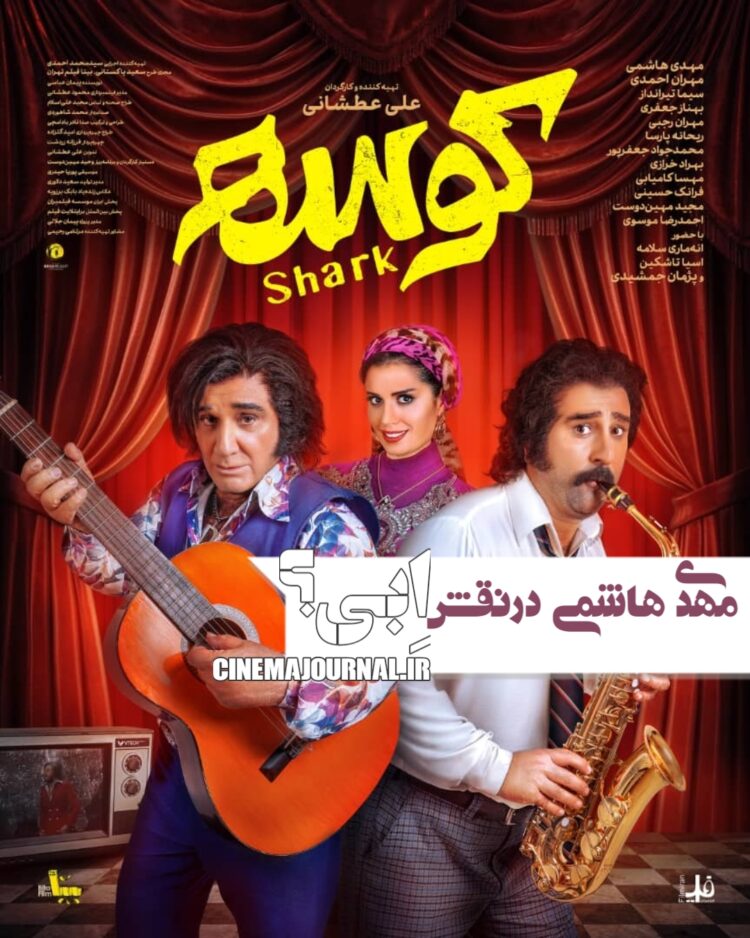 مهدی هاشمی در نقش اِبی؟/رونمایی از پوستر فیلم «کوسه» با بازی مهران احمدی، سیما تیرانداز، بهناز جعفری، ریحانه پارسا و...