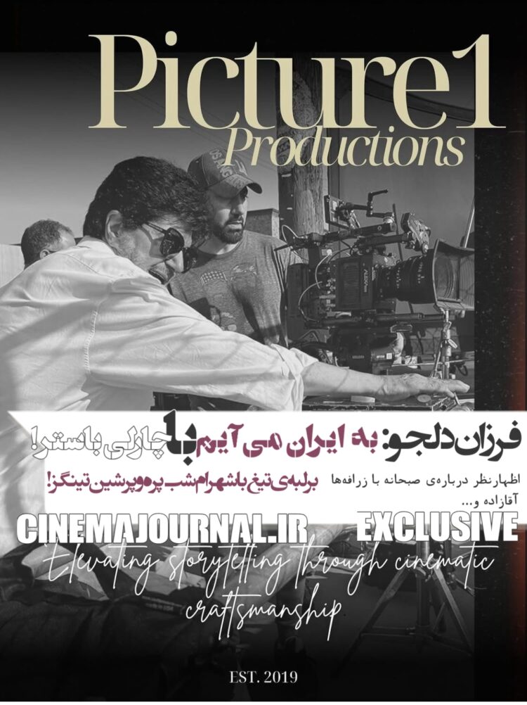 فرزان دلجو: با «چارلی باستر» به ایران میآیم+اظهارنظر دربارهی«صبحانه با زرافهها»، «آقازاده» و...