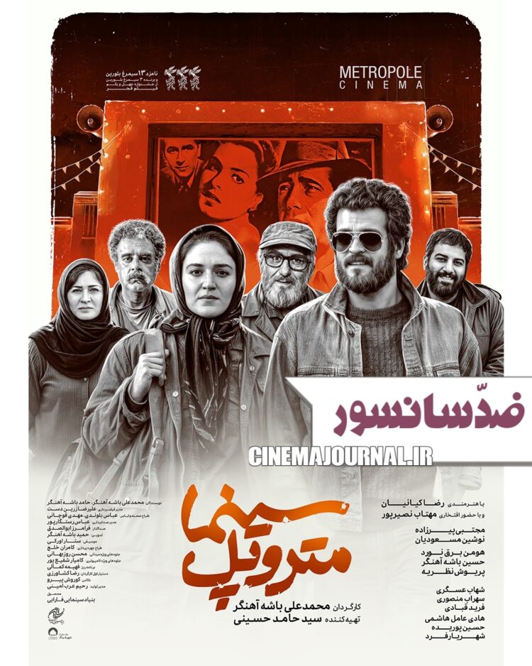 فیلم ضدّسانسور «سینمامتروپل» با بازی مجتبی پیرزاده، نوشین مسعودیان، هومن برق‌نورد، حسین‌ باشه آهنگر، پریوش نظریه و... روی پرده میرود+پوستر