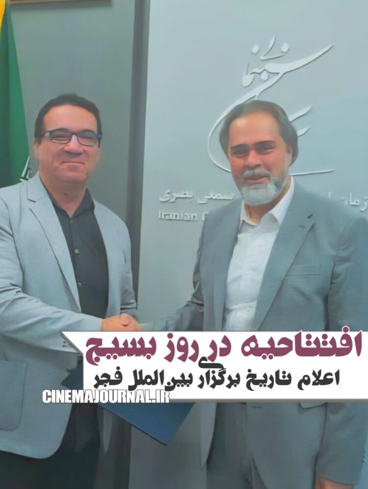 افتتاحیه همزمان با روز بسیج و در کوتاه‌ترین فاصله نسبت به جشنواره اصلی فجر/ اعلام تاریخ برگزاری جشنواره جهانی فیلم فجر