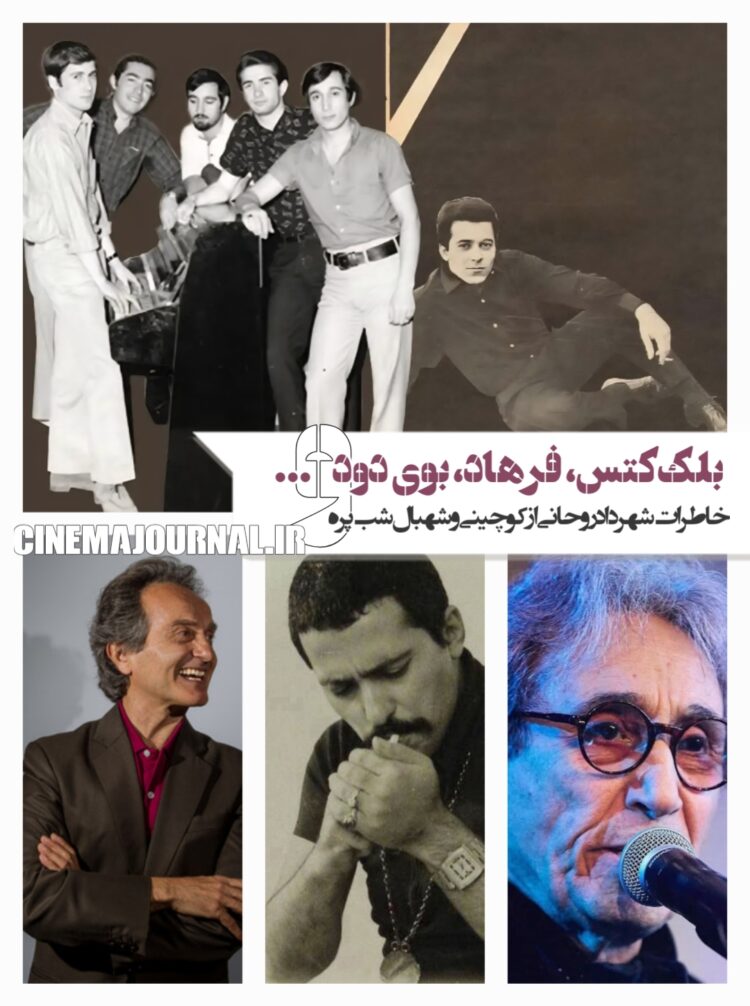 گروه بلک‌کتس، فرهاد مهراد، بوی دود و توصیه‌ی شهبال شب‌پره/خاطراتی از شهرداد روحانی+ویدیو