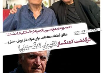 درگذشت احمد پژمان؛ آهنگساز "دلیران تنگستان" و همکار عارف، داریوش، ستار، فرامرز آصف و...