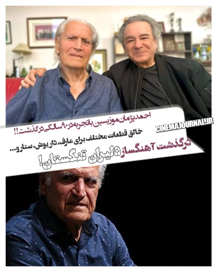 درگذشت احمد پژمان؛ آهنگساز "دلیران تنگستان" و همکار عارف، داریوش، ستار، فرامرز آصف و...  