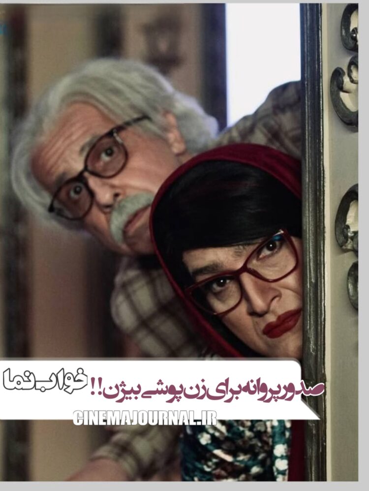 صدور پروانه برای زن‌پوشی بیژن بنفشه‌خواه در فیلم خواب نما