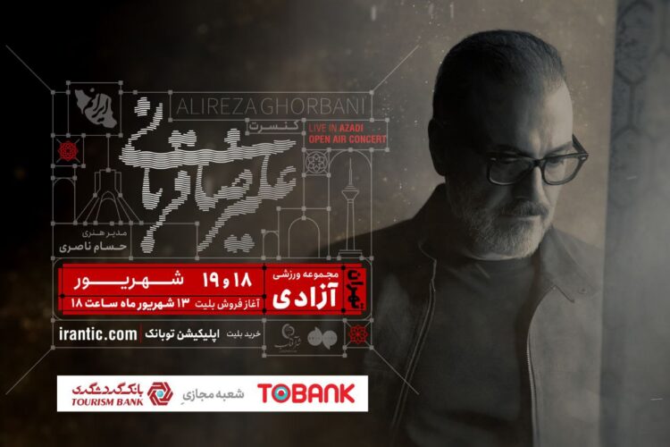 سومین تمدید کنسرت علیرضا قربانی در تهران