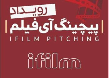 به‌ابتکار شبکه آی‌فیلم/زنگ آغاز رویدادی برای پیچینگ فیلم کوتاه نواخته شد