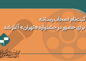 ثبت‌نام اولیه اصحاب رسانه برای حضور در خانه جشنواره «تهران» آغاز شد