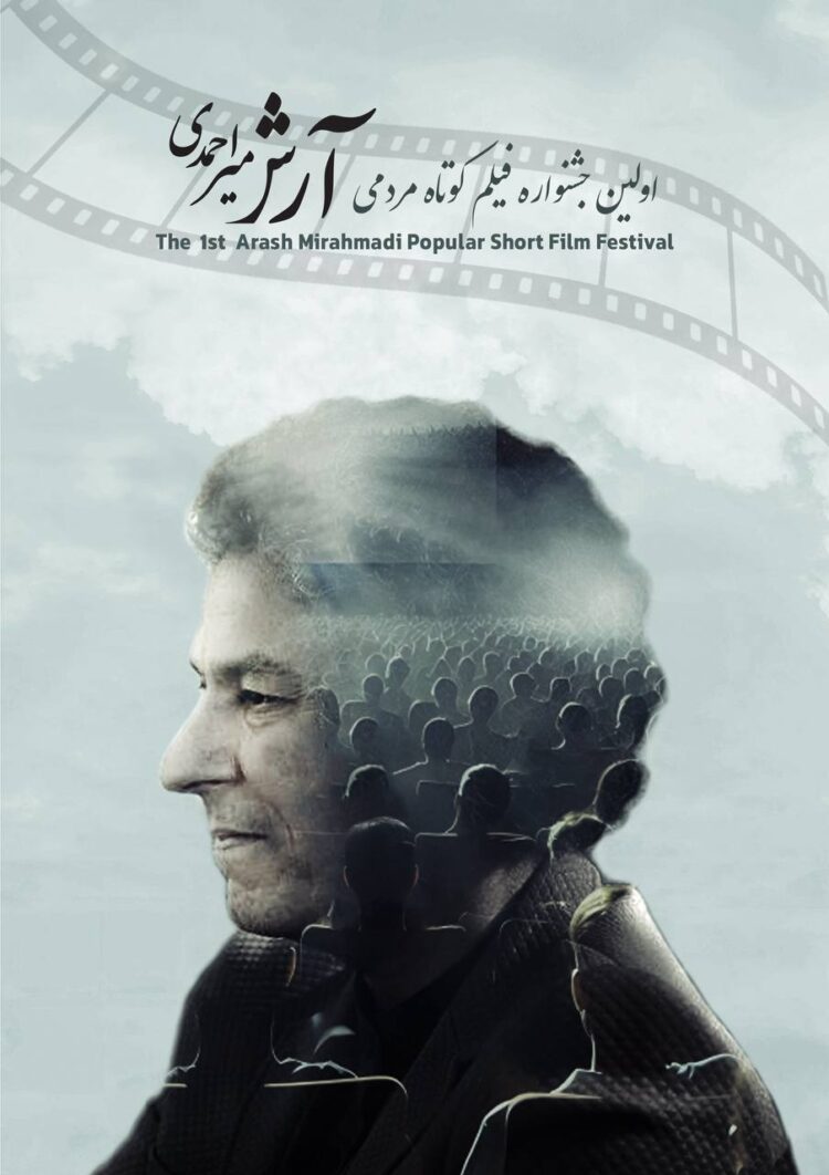 اختتامیه جشنواره فیلم کوتاه مردمی «آرش میراحمدی» 