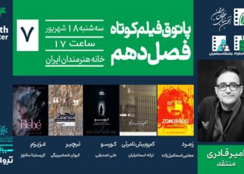 روایت‌هایی از تنهایی، امید، کشف و تاریخ؛ در هفتمین جلسه پاتوق فیلم کوتاه