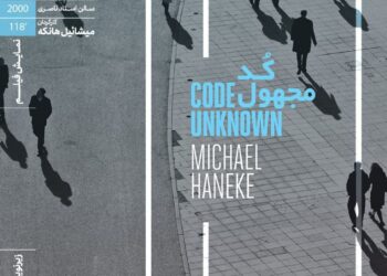 اکران «کد مجهول»‏ در خانه هنرمندان ایران