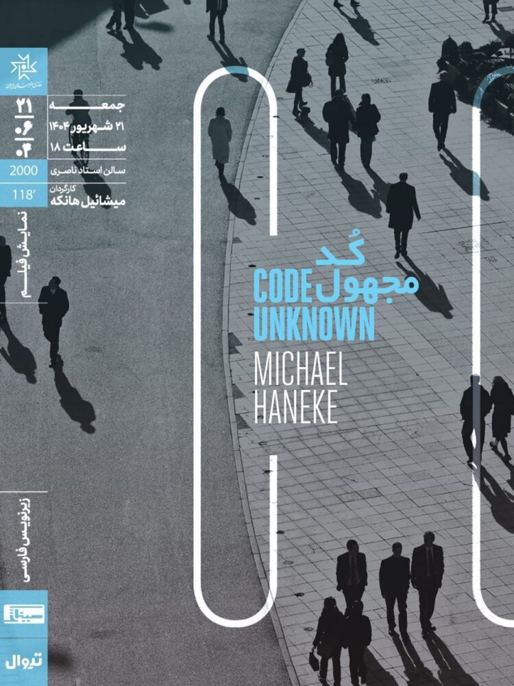 اکران «کد مجهول» در خانه هنرمندان ایران