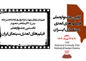 بیش از 170 اثر متقاضی حضور در نخستین جشنواره ملی فیلم های کمدی سینمای ایران شدند