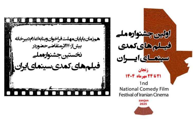 بیش از 170 اثر متقاضی حضور در نخستین جشنواره ملی فیلم های کمدی سینمای ایران شدند