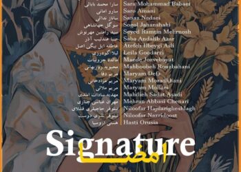 «امضا» ۲۸ هنرمند بر دیوارهای گالری خورشید قاب می‌شود 