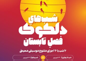 آغاز دلکوکِ فصل تابستان از ۲۳ شهریور در خانه هنرمندان ایران