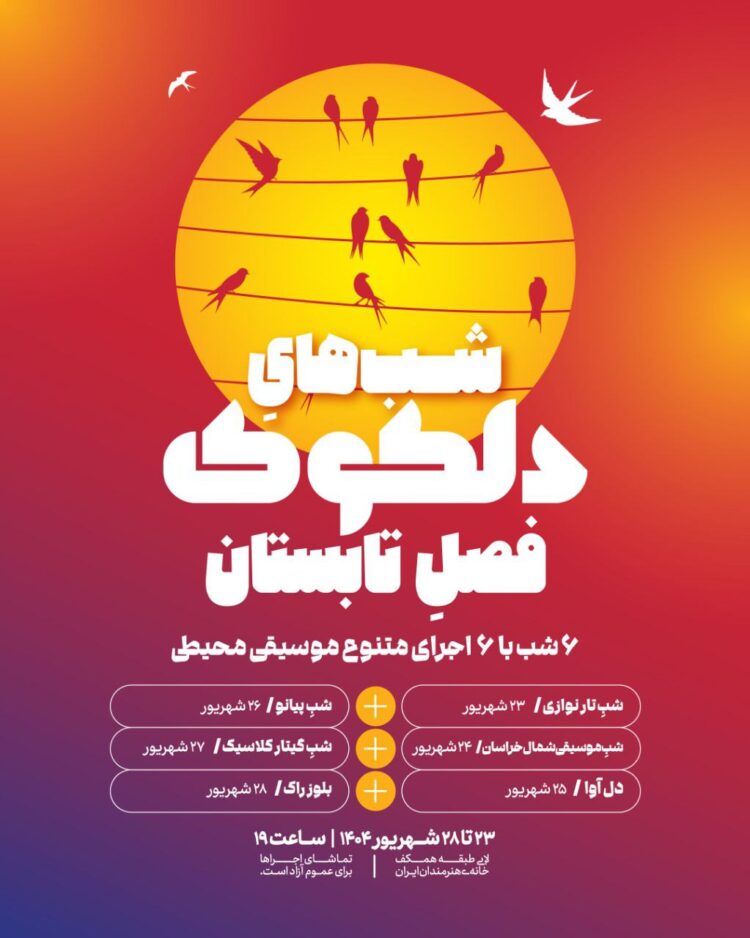 آغاز دلکوکِ فصل تابستان از ۲۳ شهریور در خانه هنرمندان ایران