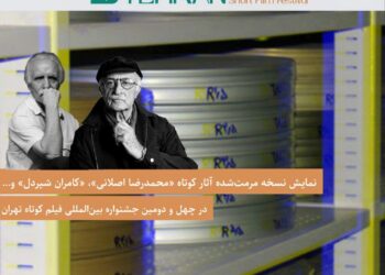 جشنواره فیلم کوتاه تهران