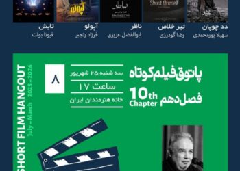 جلسه هشتم فصل ۱۰ پاتوق فیلم کوتاه با «نیما عباسپور» در خانه هنرمندان ایران