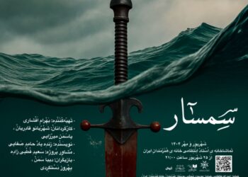 آغاز اجرای «سمسار» در سالن استاد انتظامی