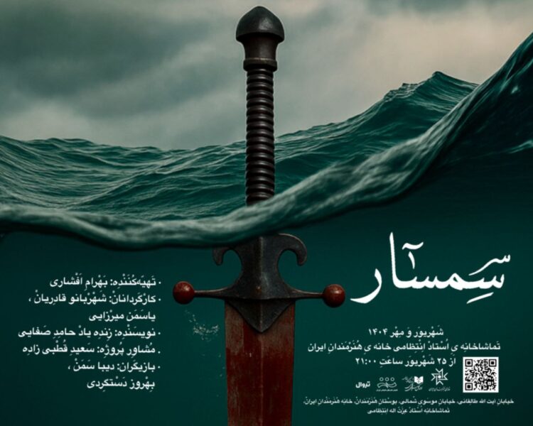 آغاز اجرای «سمسار» در سالن استاد انتظامی