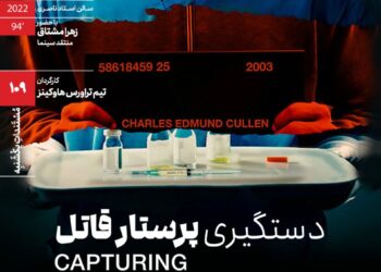 اکران مستند اقتباسی «دستگیری پرستار قاتل» در مستنداتِ یکشنبه خانه هنرمندان ایران 