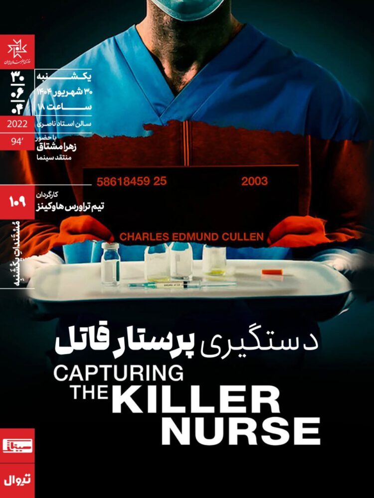 اکران مستند اقتباسی «دستگیری پرستار قاتل» در مستنداتِ یکشنبه خانه هنرمندان ایران 