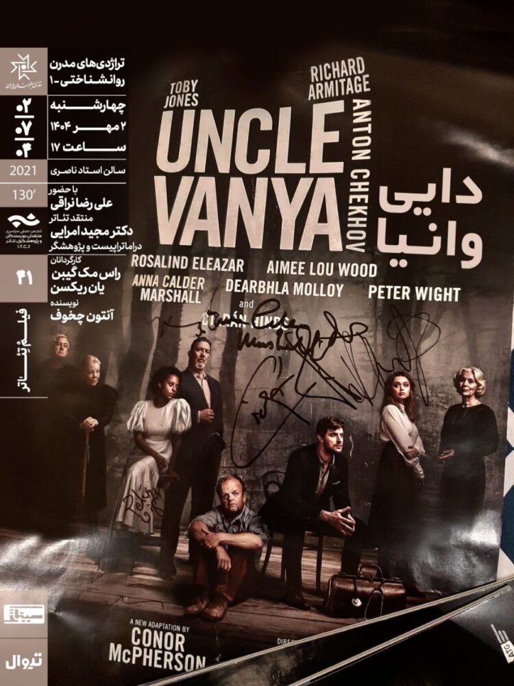 نمایش فیلمتئاتر «داییوانیا» در خانه هنرمندان ایران