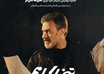 «تنها کنار هم» برنده دو جایزه کارگردانی و بازیگری از فستیوال الجزایر 