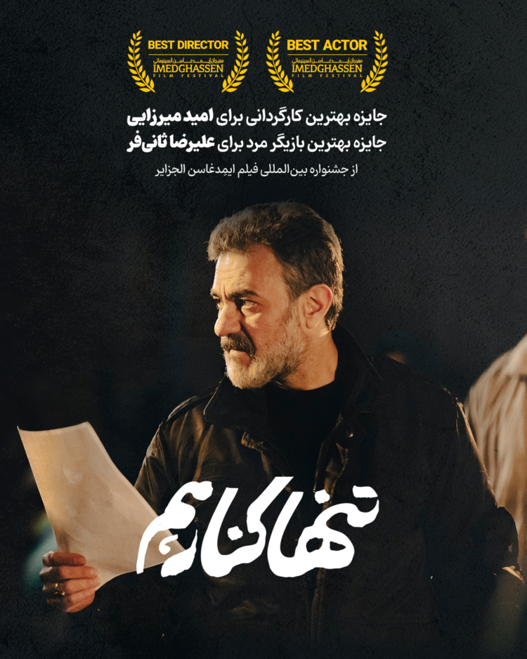 «تنها کنار هم» برنده دو جایزه کارگردانی و بازیگری از فستیوال الجزایر 