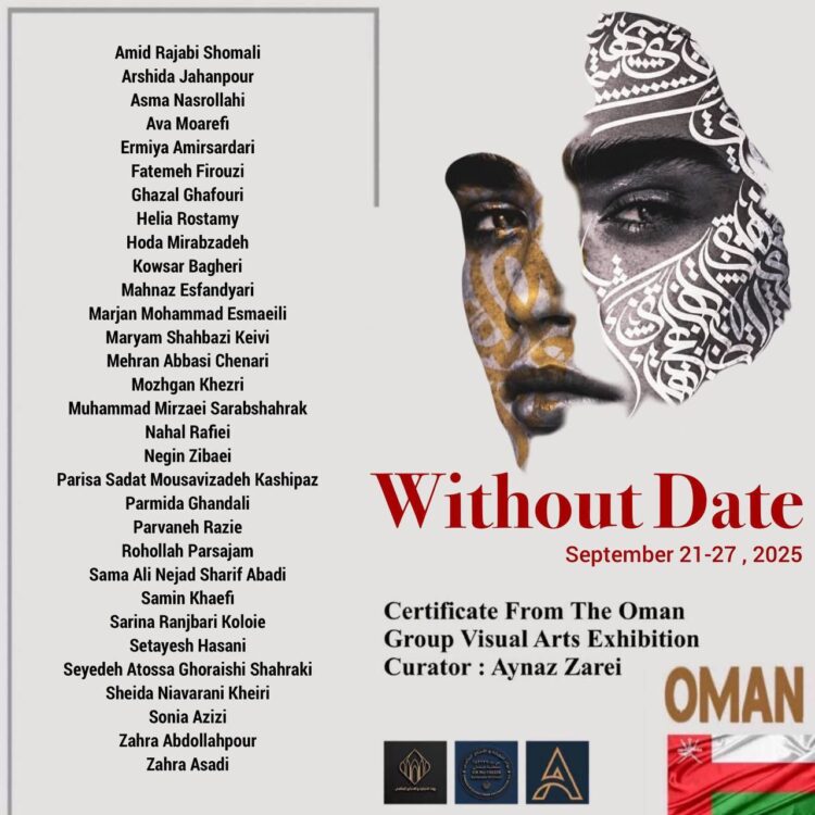 تاریخ «بدون تاریخ» در عمان معلوم شد/ اعلام تاریخ برگزاری «بدون تاریخ» در عمان