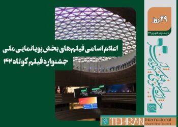 اسامی فیلم‌های بخش پویانمایی ملی جشنواره فیلم کوتاه ۴۲ اعلام شد