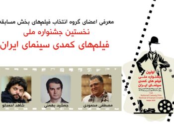معرفی گروه انتخاب بخش مسابقه نخستین جشنواره ملی فیلم های کمدی سینمای ایران