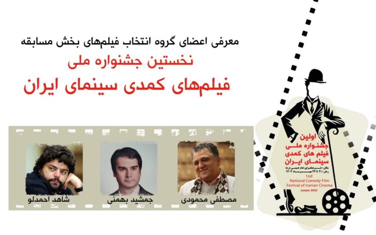 معرفی گروه انتخاب بخش مسابقه نخستین جشنواره ملی فیلم های کمدی سینمای ایران