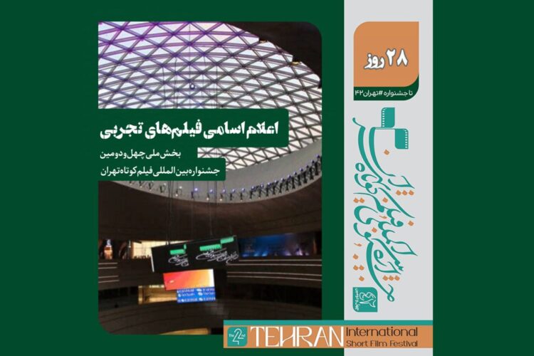 اسامی فیلمهای تجربی بخش ملی چهل و دومین جشنواره بینالمللی فیلم کوتاه تهران اعلام شد