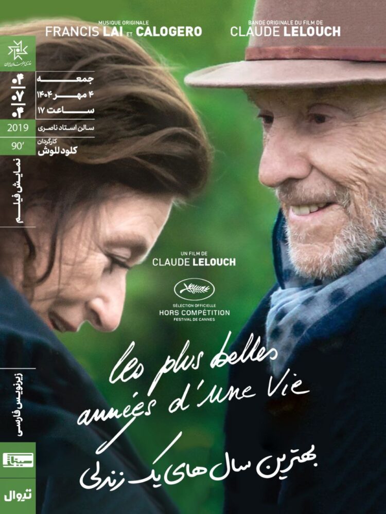 اکران «بهترین سالهای یک زندگی» در خانه هنرمندان ایران