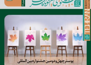 رونمایی از پوستر جشنواره فیلم کوتاه تهران