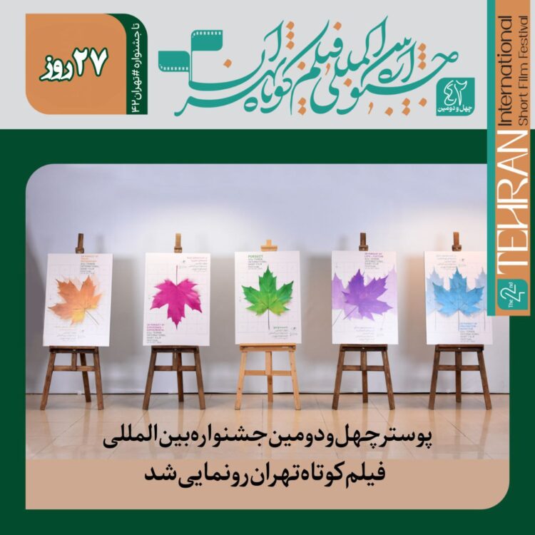 رونمایی از پوستر جشنواره فیلم کوتاه تهران