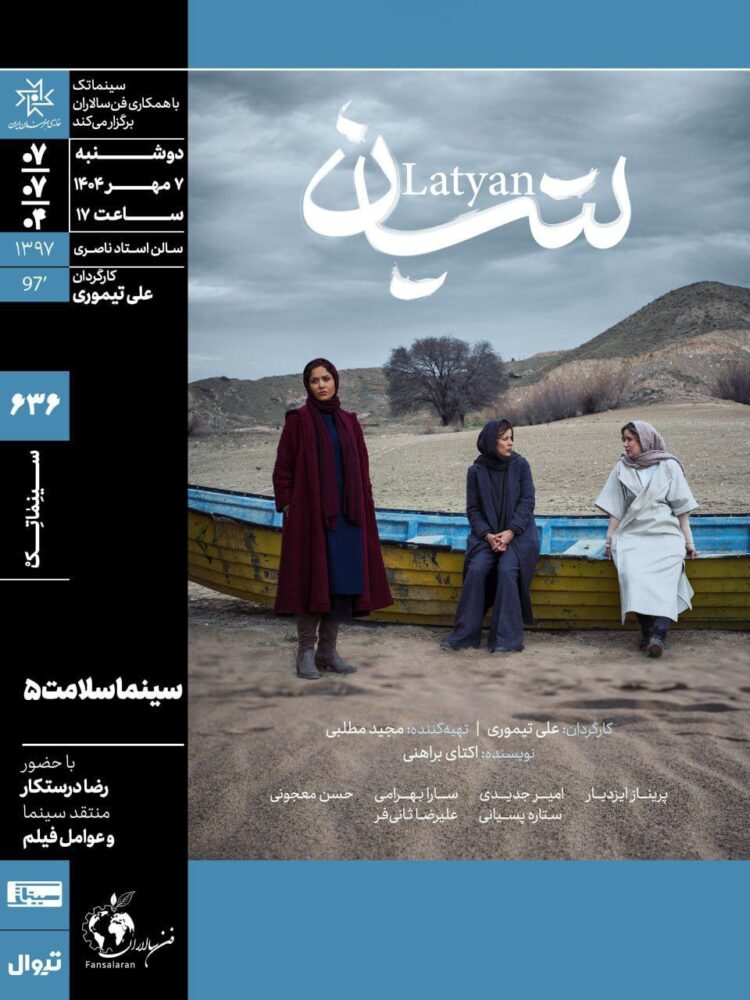 نمایش و نقد «لتیان» در پنجمین برنامه «سینماسلامت» خانه هنرمندان ایران 