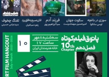 دهمین جلسه فصل دهم پاتوق فیلم کوتاه در خانه هنرمندان ایران