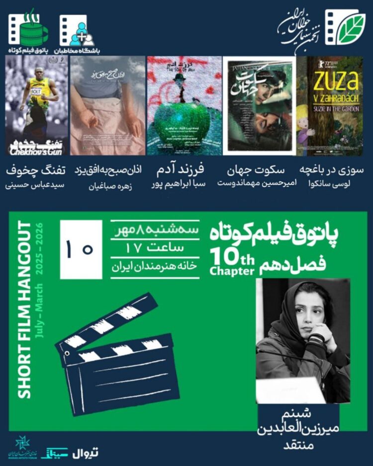 دهمین جلسه فصل دهم پاتوق فیلم کوتاه در خانه هنرمندان ایران