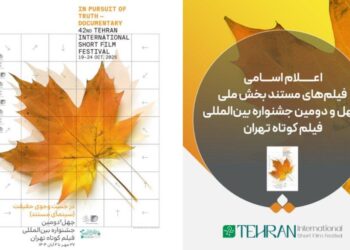 اعلام اسامی فیلم‌های مستند بخش ملی چهل و دومین جشنواره بین‌المللی فیلم کوتاه تهران