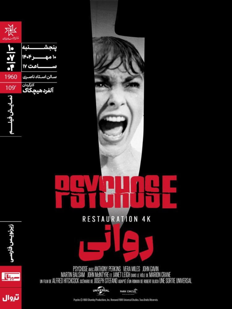 «روانی»‏ در خانه هنرمندان ایران روی پرده می‌رود