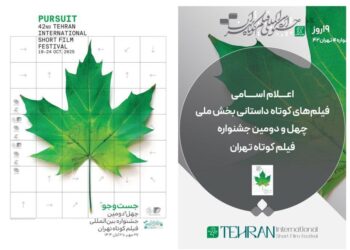 اسامی فیلم‌های کوتاه داستانی بخش ملی جشنواره فیلم‌ کوتاه تهران اعلام شد