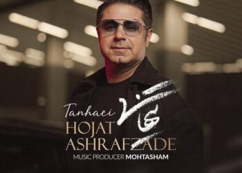 «تنهایی» با صدای حجت اشرف‌زاده منتشر شد