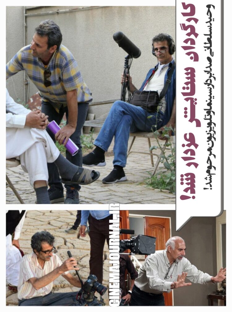 درگذشت وحید سلطانی؛ صدابردار تلویزیون و سینما/کارگردانِ «ستایش» عزادار شد!